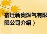 宿迁新奥燃气有限公司（关于宿迁新奥燃气有限公司介绍）