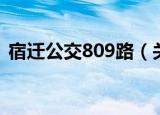 宿迁公交809路（关于宿迁公交809路介绍）