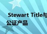  Stewart Title与SIGNiX合作扩展远程在线公证产品