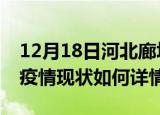 12月18日河北廊坊最新疫情通报及廊坊今天疫情现状如何详情