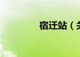 宿迁站（关于宿迁站介绍）
