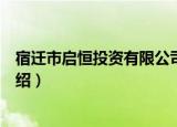 宿迁市启恒投资有限公司（关于宿迁市启恒投资有限公司介绍）