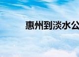 惠州到淡水公交车（惠州到淡水）