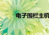 电子围栏主机（电子围栏系统图）