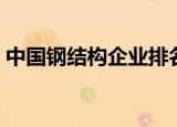 中国钢结构企业排名（中国钢结构企业排名）