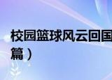 校园篮球风云回国篇小说（校园篮球风云回国篇）