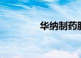 华纳制药股票（华纳制药）