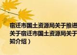 宿迁市国土资源局关于推进国有建设用地使用权网上交易工作的通知（关于宿迁市国土资源局关于推进国有建设用地使用权网上交易工作的通知介绍）