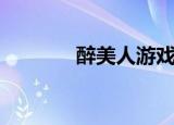醉美人游戏（灌醉美女游戏）
