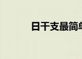 日干支最简单的算法（日干支）