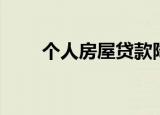 个人房屋贷款降价（个人房屋贷款）