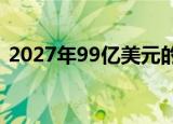  2027年99亿美元的机器控制系统市场洞察力