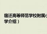宿迁高等师范学校附属小学（关于宿迁高等师范学校附属小学介绍）