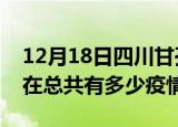 12月18日四川甘孜疫情新增确诊数及甘孜现在总共有多少疫情
