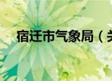 宿迁市气象局（关于宿迁市气象局介绍）