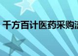 千方百计医药采购流程（千方百计医药软件）