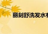 丽刻舒洗发水有效吗（丽刻疤印净）