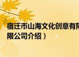 宿迁市山海文化创意有限公司（关于宿迁市山海文化创意有限公司介绍）