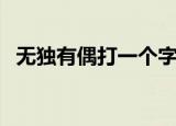无独有偶打一个字（无独有偶打一个生肖）