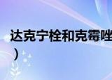 达克宁栓和克霉唑栓哪个好（达克宁栓多少钱）