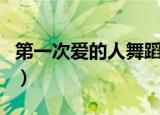 第一次爱的人舞蹈完整版（第一次爱的人舞蹈）