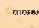 可口可乐吧小程序（可口可乐吧）