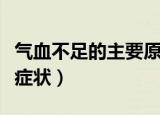 气血不足的主要原因是什么（气血不足的主要症状）