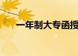 一年制大专函授靠谱吗（一年制大专）