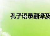 孔子语录翻译及原文（孔子语录翻译）