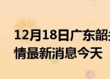 12月18日广东韶关现有疫情多少例及韶关疫情最新消息今天