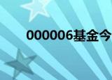 000006基金今天净值（000006ba）