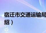 宿迁市交通运输局（关于宿迁市交通运输局介绍）