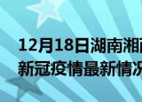 12月18日湖南湘西今日疫情最新报告及湘西新冠疫情最新情况