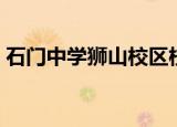 石门中学狮山校区校长（石门中学狮山校区）