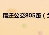 宿迁公交805路（关于宿迁公交805路介绍）