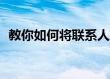  教你如何将联系人转移到新的Android手机