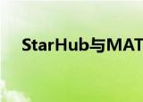  StarHub与MATRIXX软件合作构建千兆