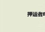 押运者电影（押运者）