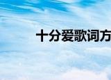 十分爱歌词方力申（十分爱歌词）