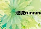 池城runningman（池城资料）