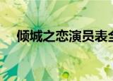倾城之恋演员表全部（倾城之恋演员表）