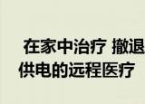  在家中治疗 撤退行为健康通过8x8开启视频供电的远程医疗