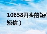 10658开头的短信怎么取消（10658开头的短信）