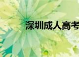 深圳成人高考网（深圳成人高考）
