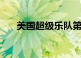 美国超级乐队第一季（美国超级乐队）