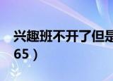 兴趣班不开了但是又不退费怎么处理（性趣365）
