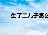 生了二儿子怎么发朋友圈（sleep键）