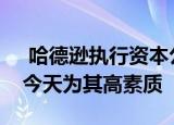  哈德逊执行资本公司敦促美国技术公司股东今天为其高素质