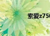 索爱z750i（索爱z750）