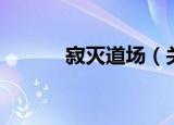 寂灭道场（关于寂灭道场介绍）